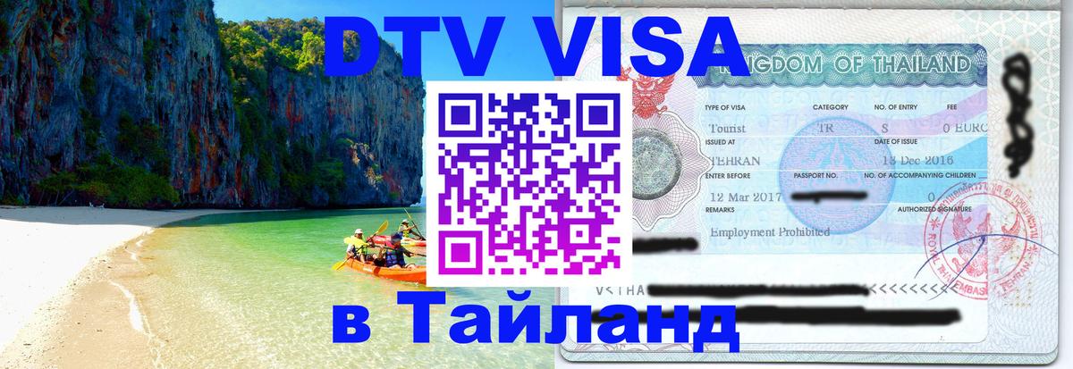 VISA в Тайланд для удалёнщиков 
