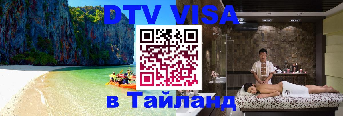 DTV Visa Thailand — прайс и условия, виза без дополнительных документов - Ханты-Мансийск  21.11.2025 