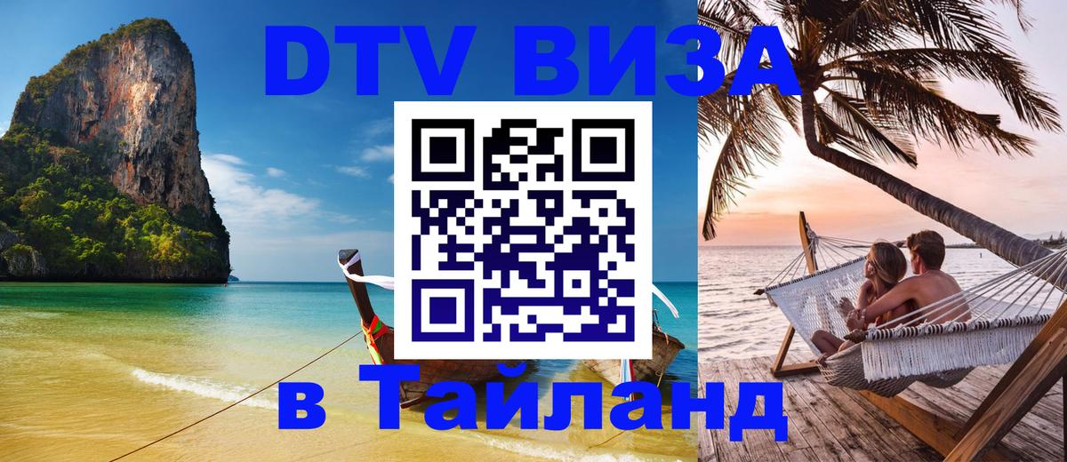 Как сделать DTV визу в Тайланд Ханты-Мансийск 